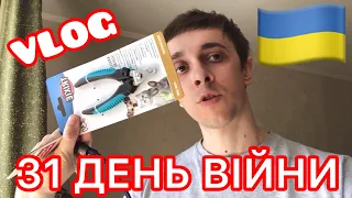 ❌31 ДЕНЬ ВІЙНИ❌VLOG! ПУТЛЕР/ЧМОНЯ!