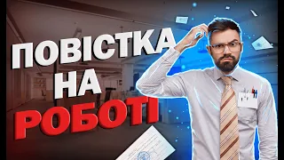 Вручення повістки  від ТЦК та СП на роботі