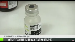 Новые вакцины и как записаться?