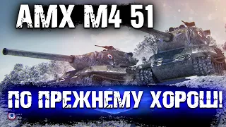 AMX M4 51 - ГАЙД ПО ТЯЖЁЛОМУ ТАНКУ 9 УРОВНЯ! | World of Tanks