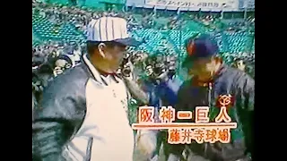 1995阪神タイガース　オープン戦ハイライト2　藤井寺球場の主催巨人戦