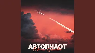 Автопилот