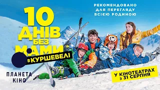 10 днів без мами в Куршевелі - офіційний трейлер (український)