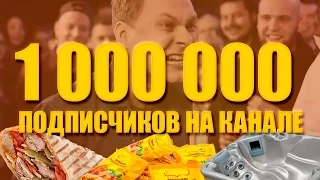 1 000 000 ПОДПИСЧИКОВ НА КАНАЛЕ