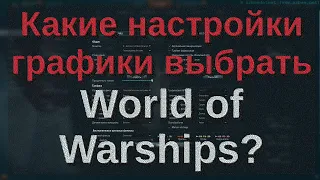 Какие настройки графики выбрать в World of Warships?