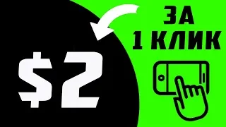 СХЕМА ЗАРАБОТКА $2 ЗА КЛИК БЕЗ ВЛОЖЕНИЙ ДЕНЕГ В ИНТЕРНЕТЕ ✅ ПРОВЕРЕНО 100% ПЛАТИТ 2020