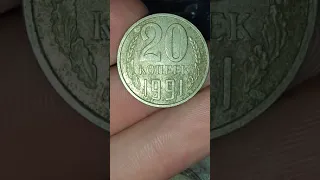 20 копеек 1991 года!