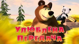 Маша та Ведмідь: Улюблена передача (Трейлер)