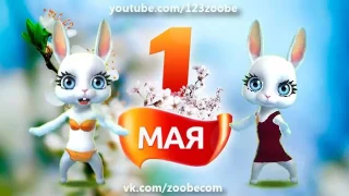 Zoobe Зайка Поздравление на 1 мая! 1