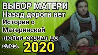 ВЫБОР МАТЕРИ Описание серий 1,2,3,4,5,6,7,8,9,10,11,12,13,14,15,16ОБЗОР СЕРИАЛ ЛЮБВИ МАТЕРИ ДО СЛЕЗ