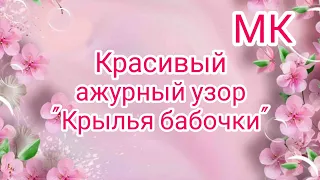 Вязание. КРАСИВЫЙ АЖУРНЫЙ УЗОР "КРЫЛЬЯ БАБОЧКИ". Мастер-класс + Схема //patterns