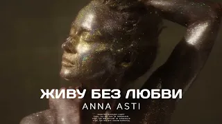 ANNA ASTI - ЖИВУ БЕЗ ЛЮБВИ (Премьера песни 2022)