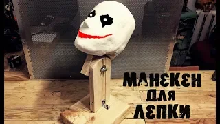 Как сделать Манекен головы для лепки Масок  v 2.0