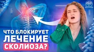 Без этого нельзя вылечить сколиоз! Психологические причины искривления позвоночника.