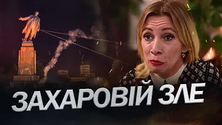 ЗАХАРОВА "підгоріла" через зніс пам'ятників / Припадок у пресалкаше