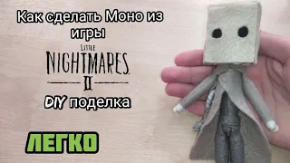 Как сделать Моно (Mono) из игры Little Nightmares 2 / Little Nightmares II (Легко)