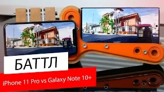 Galaxy Note 10+ против iPhone 11 Pro / Кто лучший в этом году?