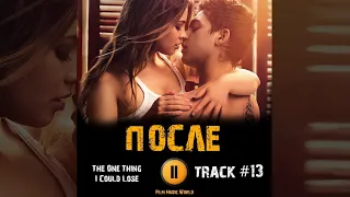 ПОСЛЕ 1 глава фильм 🎬 музыка OST #13 The One Thing I Could Lose Джозефина Лэнгфорд Хиро Файнс