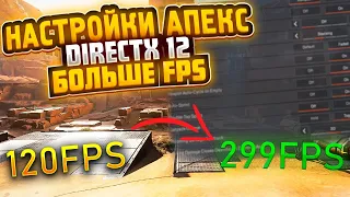 Как оптимизировать APEX LEGENDS | Как повысить FPS в APEX | Апекс лагает гайд | Апекс фризы гайд