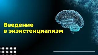 Введение в экзистенциализм