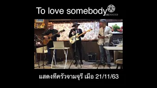 To Love Somebody (cover) Bee Gees  -ฟาโรห์ ตอยยีบีและเพื่อน (Faroh ToiGB &Friends)
