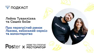 Подкаст «Реве та стогне ресторатор» — Лейла і Сашко про ринок Львова, волонтерство та сервіс в Києві