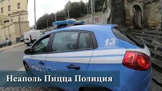 Полиция пытается удалить моё видео. Лучшая пиццерия Неаполя.