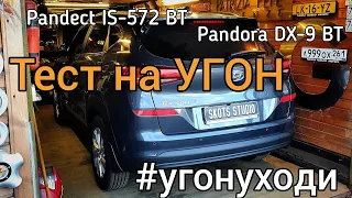 Hyundai Tucson & Pandora  - Тест на угоностойкость