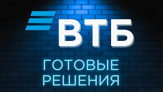 ВТБ: Обзор всех готовых инвестиционных решений