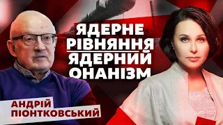 Ядерне рівняння. Ядерний онанізм. Мосейчук - Піонтковський