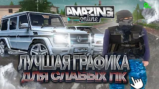 ТА САМАЯ ГРАФИКА ДЛЯ АМАЗИНГ РП!!! / ГРАФИКА ДЛЯ СЛАБЫХ/СРЕДНИХ ПК. | AMAZING RP