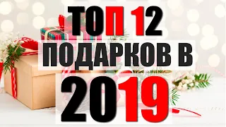 ✅ Идеи подарков в 2019 | ТОП 12 подарков для любимых ❤