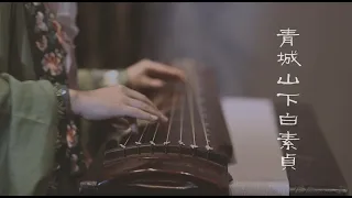 南一先生 |  指弹Fingerstyle | 【纯古琴版Guqin】《青城山下白素贞》全程高能