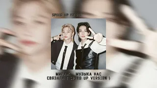 Мираж - Музыка Нас Связала { speed up version} #speedup #мираж