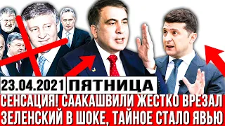 СЕНСАЦИЯ! Саакашвили ЖЕСТКО врезал - Зеленский в ШОКЕ, Тайное стало ЯВЬЮ. Экстренно! Так еще НЕ БЫЛО