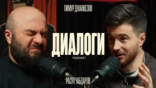 Чабдаров и Джанкёзов: Как было на улице. (Диалоги  podcast #5)