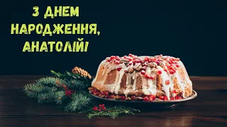 З Днем народження, Анатолій! (Торт)