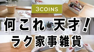 【３COINS】 天才すぎん？！オシャレ便利雑貨で家事がラクになった！！スリコ購入品10選紹介するよ🌸