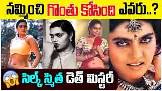 సిల్క్ స్మిత మిస్టరీ - Silk Smitha Mystery | Untold Story Of Silk Smitha In Telugu | SocialPost Tv