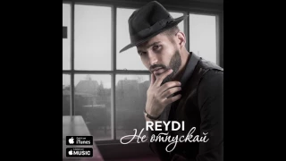 ReyDi- Не отпускай (премьера трека, 2017)