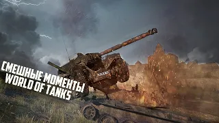 СМЕШНЫЕ И ЭПИЧНЫЕ МОМЕНТЫ WORLD OF TANKS #1 WOT FUNNY & EPIC 😆