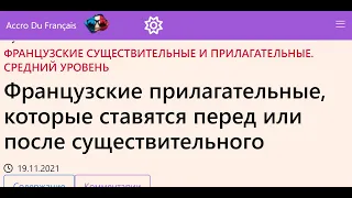 Французские прилагательные, которые ставятся перед или после существительного