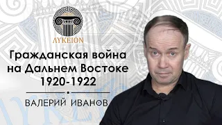 "Гражданская война и иностранная интервенция на Дальнем Востоке 1920-1922" / В. В. Иванов