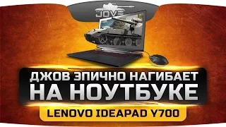 Джов эпично нагибает на ноутбуке Lenovo Ideapad Y700. Обзор и тест в World Of Tanks.