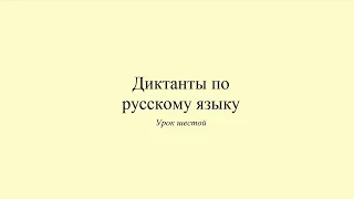 Диктант 6. Домашние животные. Dictée en russe. Russian dictation