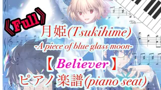 《Full》【月姫 -A piece of blue glass moon-】〜Believer(by ReoNa)〜 Piano arrangement ピアノアレンジ Tsukihime