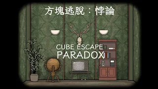 Cube Escape：Paradox Ch2 方塊逃脫：悖論 第二章 (All Achievements)