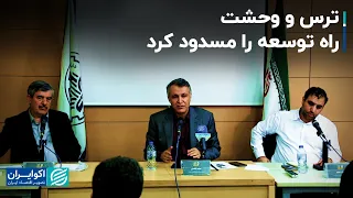 محمد فاضلی، علی مروی و محمود عسکری آزاد: موانع توسعه در کشور