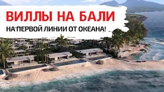 Райский уголок: виллы на первой линии на Бали с доходностью до 20%