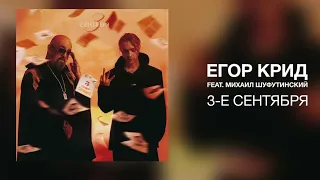 Егор Крид — 3-е Сентября (feat. Михаил Шуфутинский)